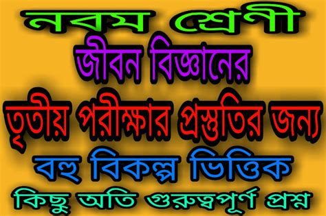 WBBSE Class 9 Life Science Final Exam Suggestion 2020 MCQ