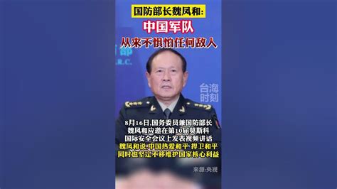中国国防部长魏凤和：中国军队从来不惧怕任何敌人 - YouTube
