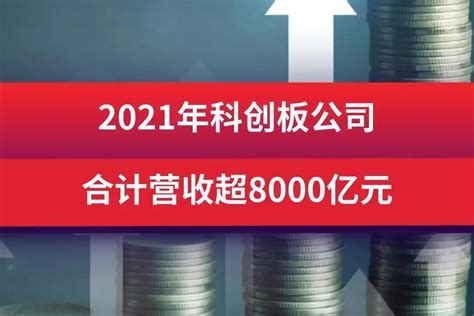 2021年科创板公司合计营收超8000亿元_凤凰网视频_凤凰网