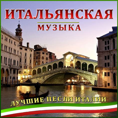 Итальянская музыка. Лучшие песни италии - Compilation by Various ...