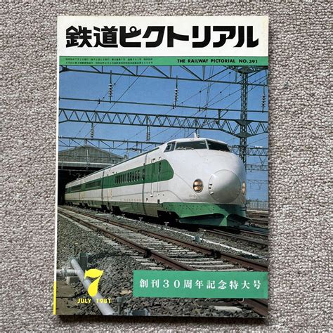 鉄道ピクトリアル No.391 1981年 7月号 創刊30周年記念特大号 - メルカリ