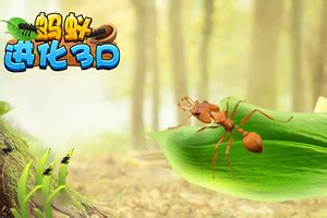 蚂蚁进化无敌版3D -蚂蚁进化无敌版下载链接最新版 - 醒游网