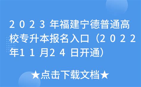 2023年福建宁德普通高校专升本报名入口（2022年11月24日开通）