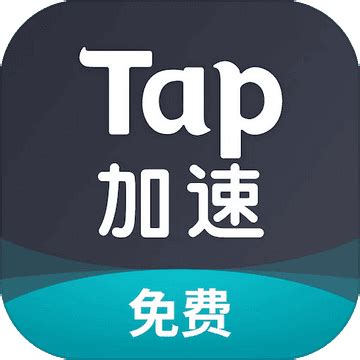Tap加速器app下载_Tap加速器安卓版下载v0.0.1-内测版_3DM手游