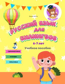 РКИ Учебник для детей билингвов 6-7 лет Грамматика Чтение Развитие речи