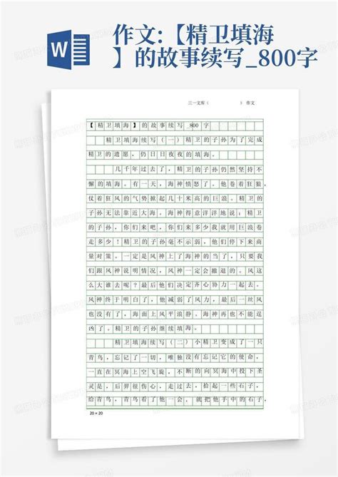 《精卫填海》读后感作文10篇-Word模板下载_编号ljbjkkvn_熊猫办公