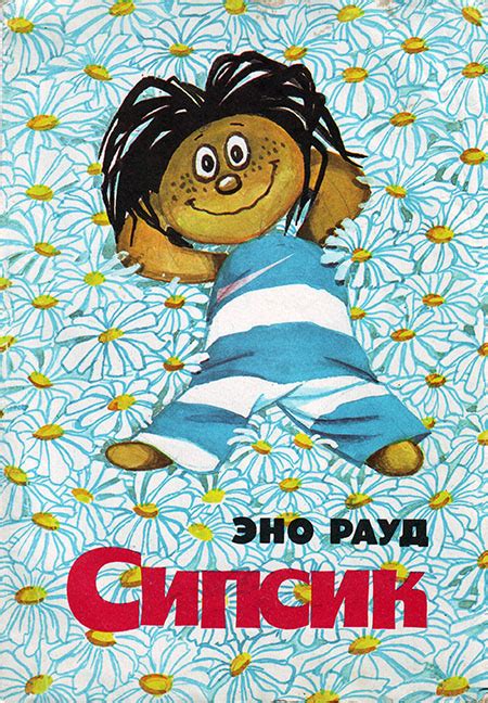 Сипсик [Эно Мартинович Рауд] (fb2) | КулЛиб электронная библиотека