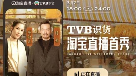 TVB淘宝首播带货2350万，吸引了超过485万人蹲守直播间