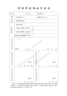 05律师档案调函申请表下载_Word模板 - 爱问共享资料