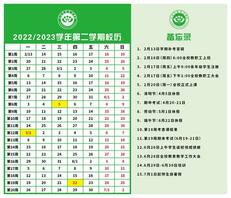 2022/2023学年第二学期校历-上海商业会计学校