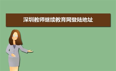 2022年广东省深圳市会计人员继续教育网上学习流程_继续教育-正保会计网校
