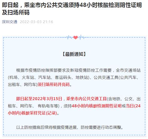 乘坐深圳市内公共交通须持48小时核酸检测阴性证明及扫场所码（即日起至2022年3月15日）_深圳之窗