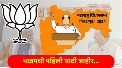 BJP 1st Candidates List: ब्रेकिंग न्यूज... भाजपची पहिली उमेदवार यादी ...