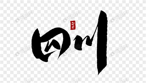 重庆地名书法字|平面|字体/字形|渡生视觉 - 原创作品 - 站酷 (ZCOOL)