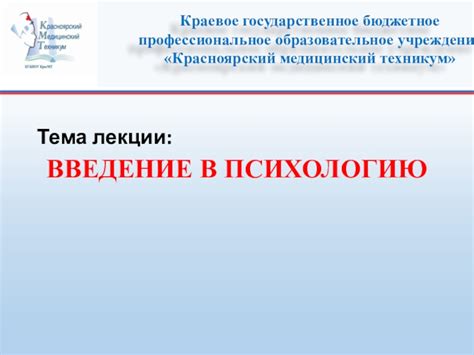 Тема лекции: ВВЕДЕНИЕ В ПСИХОЛОГИЮ презентация, доклад
