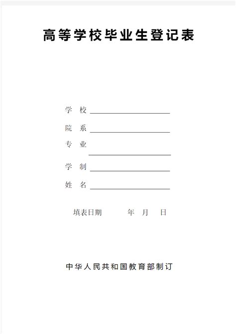 高等学校毕业生登记表填写范本Word模板下载_编号qjwkgxak_熊猫办公