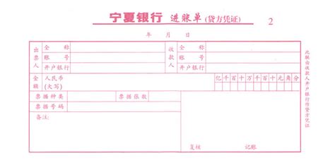 进账单0086(宁夏银行)