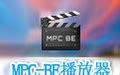 MPC播放器(MPC-BE) v1.6.5 简体中文正式版-小小软件迷