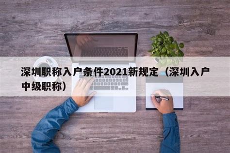 哪些中级职称可以入户深圳？看这里就知道 - 知乎