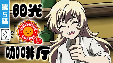 《阳光咖啡厅之新友纪》第5话：阿扎莉（下）【加入会员专享最新集】 - YouTube