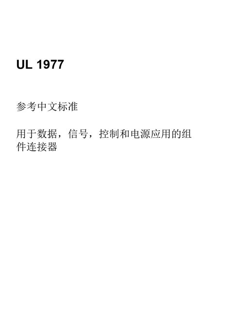 UL1977标准中文版-2019连接器UL中文版标准_文库下载
