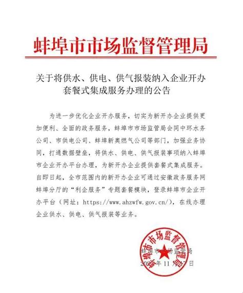 蚌埠：企业水电气报装纳入一站式服务_腾讯新闻