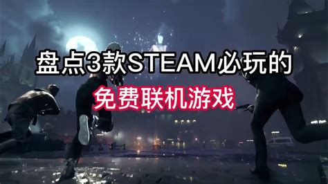 盘点三款Steam必玩的多人联机免费开黑游戏推荐。#steam游戏 - YouTube
