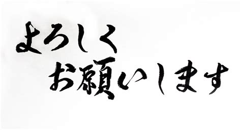 Favorite Japanese word of the month : yoroshiku onegaishimasu ...
