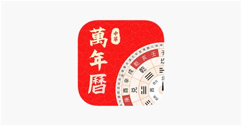 ‎万年历-中华老黄历运程日历 im App Store