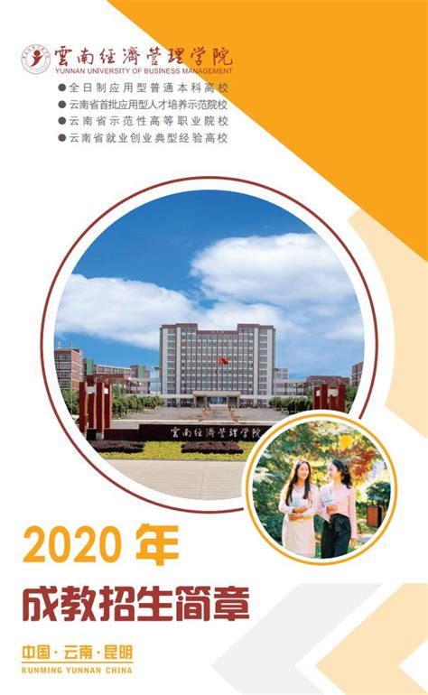 云南经济管理学院2020年成教招生简章-通知公告-云南经济管理学院