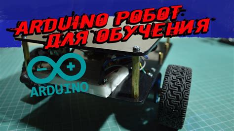 Как сделать простого робота на Arduino. Робототехника для начинающих ...