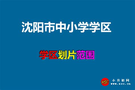 2017年沈阳市学区划分公布！你家孩子能去哪上学？