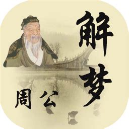 周公解梦算命属相 算命属相