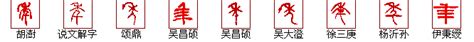 逸名在线字典："年字的含义、、年字的笔划、年字的意义、年字的解释、年字的粤语发音－网络上最大的在线字典