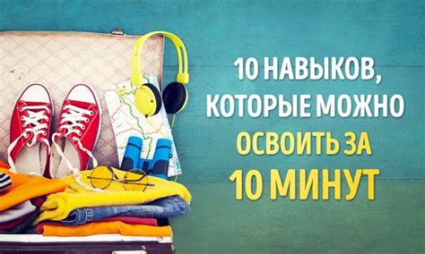 10 навыков, которые можно освоить за 10 минут