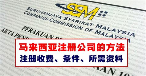 马来西亚注册公司的方法