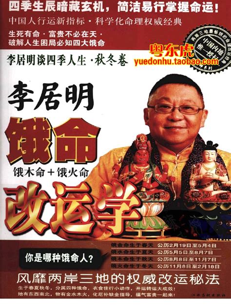 (李居明谈四季人生 饿命改运学 下) 李居明 扫描版 | PDF