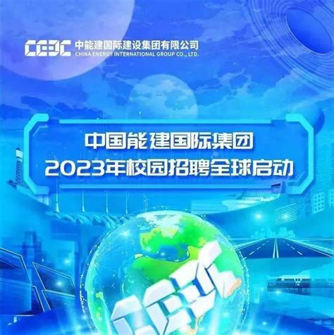 【招聘信息】中国能建国际集团2023年校园招聘全球启动_公众_国际集团_招聘