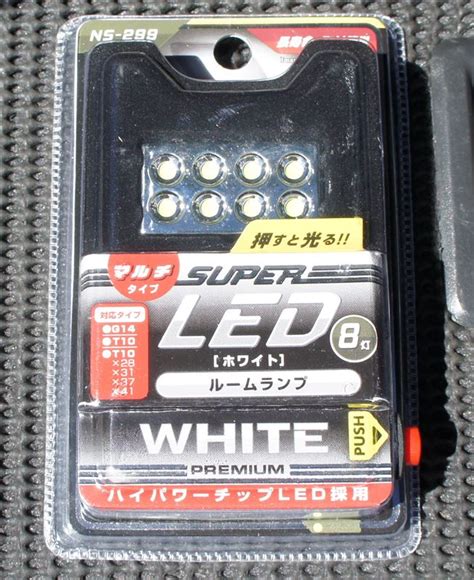 NISCO / 日新商会 SUPER LED ルームランプ 8灯 ホワイト のパーツレビュー | V70(瑞旭＠ちゃき) | みんカラ