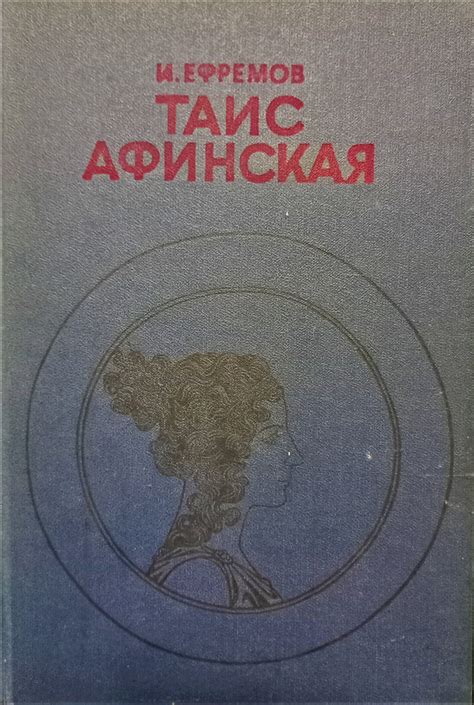 Таис Афинская | Ефремов Иван Антонович - купить с доставкой по выгодным ...