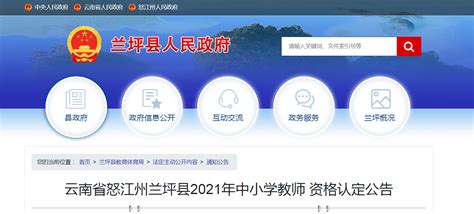 2021年云南怒江州兰坪县中小学教师资格认定公告