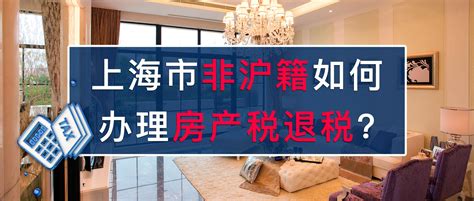 上海房产税退税流程2021 - 知乎