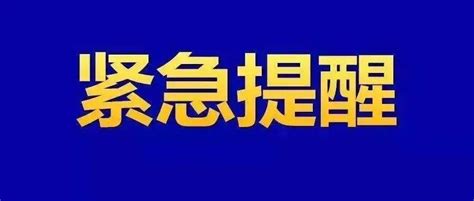 阳泉市疾病预防控制中心紧急提醒_疫情_社区_风险