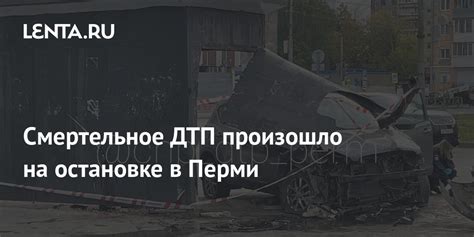 Смертельное ДТП произошло на остановке в Перми: Происшествия: Россия ...