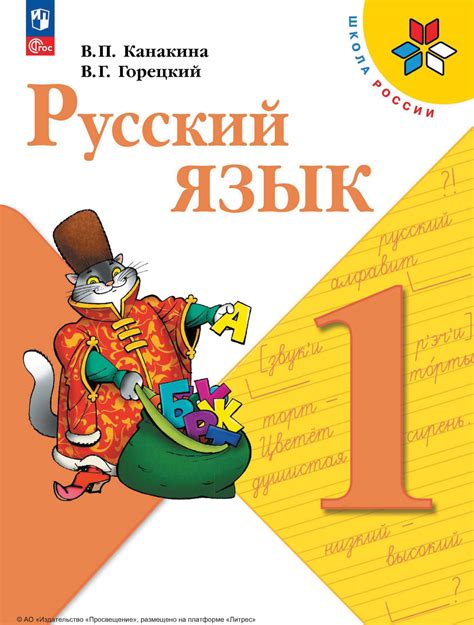 «Русский язык. 1 класс», В. Г. Горецкий – скачать pdf на Литрес