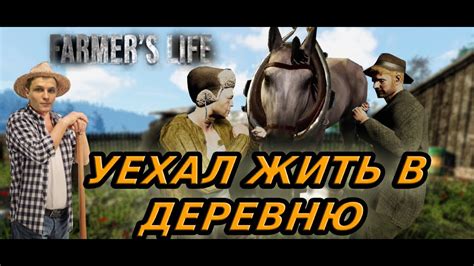 Я УЕХАЛ ЖИТЬ В ДЕРЕВНЮ | FARMERS LIFE - YouTube