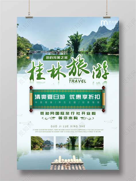 清新风格山水背景桂林旅游海报宣传单图片下载 - 觅知网