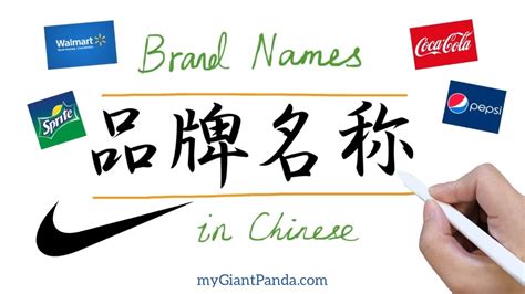 学中文【品牌名称】Brand Names in Chinese｜如何用汉语读写著名英语品牌 How to read and write ...