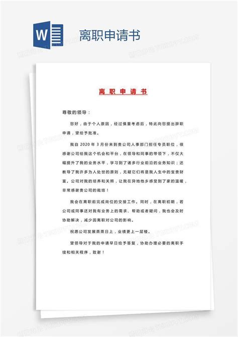 简单的公司员工辞职信怎么写word模板免费下载_编号vd6a58w4z_图精灵