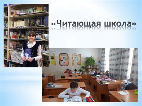 Анализ работы по проекту «Читающая школа» - презентация онлайн
